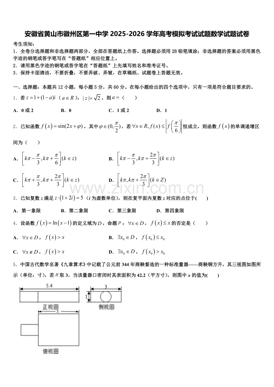 安徽省黄山市徽州区第一中学2025-2026学年高考模拟考试试题数学试题试卷含解析.doc_第1页