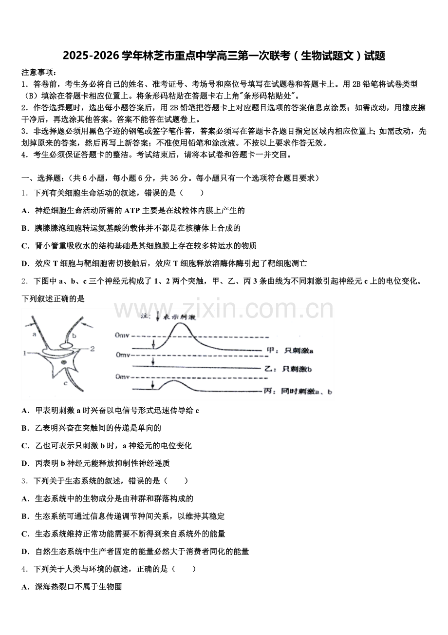 2025-2026学年林芝市重点中学高三第一次联考（生物试题文）试题含解析.doc_第1页