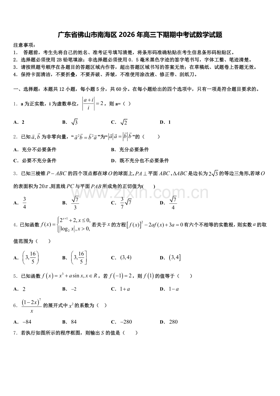 广东省佛山市南海区2026年高三下期期中考试数学试题含解析.doc_第1页