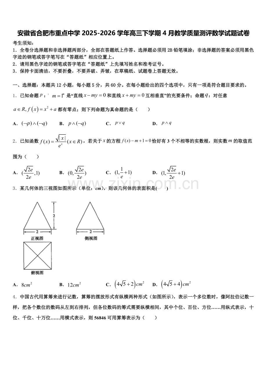 安徽省合肥市重点中学2025-2026学年高三下学期4月教学质量测评数学试题试卷含解析.doc_第1页