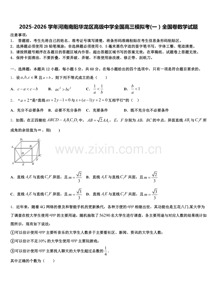 2025-2026学年河南南阳华龙区高级中学全国高三模拟考(一）全国卷数学试题含解析.doc_第1页