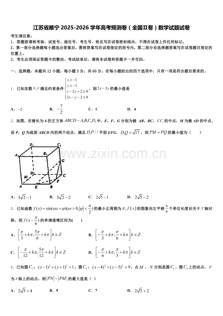 江苏省睢宁2025-2026学年高考预测卷（全国Ⅱ卷）数学试题试卷含解析.doc_第1页