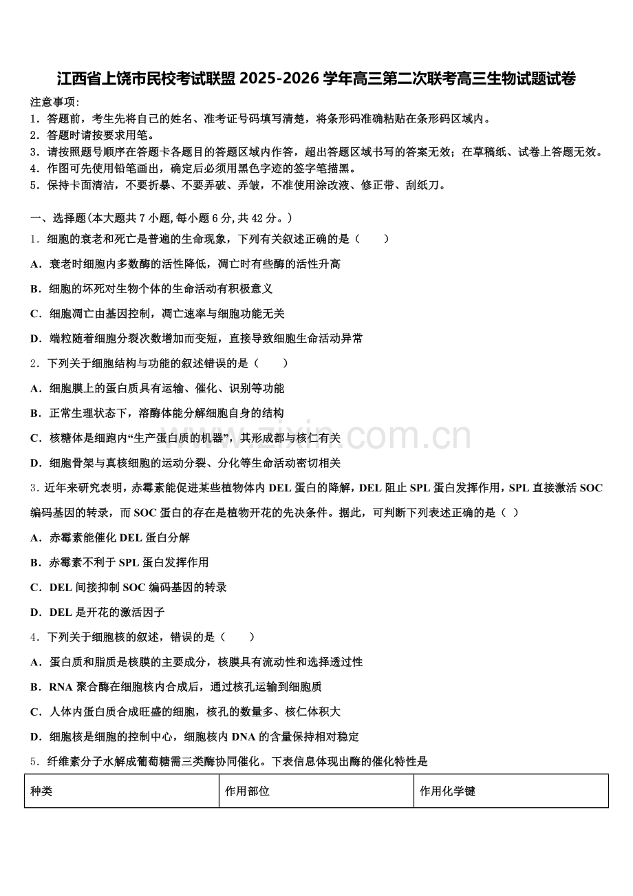 江西省上饶市民校考试联盟2025-2026学年高三第二次联考高三生物试题试卷含解析.doc_第1页