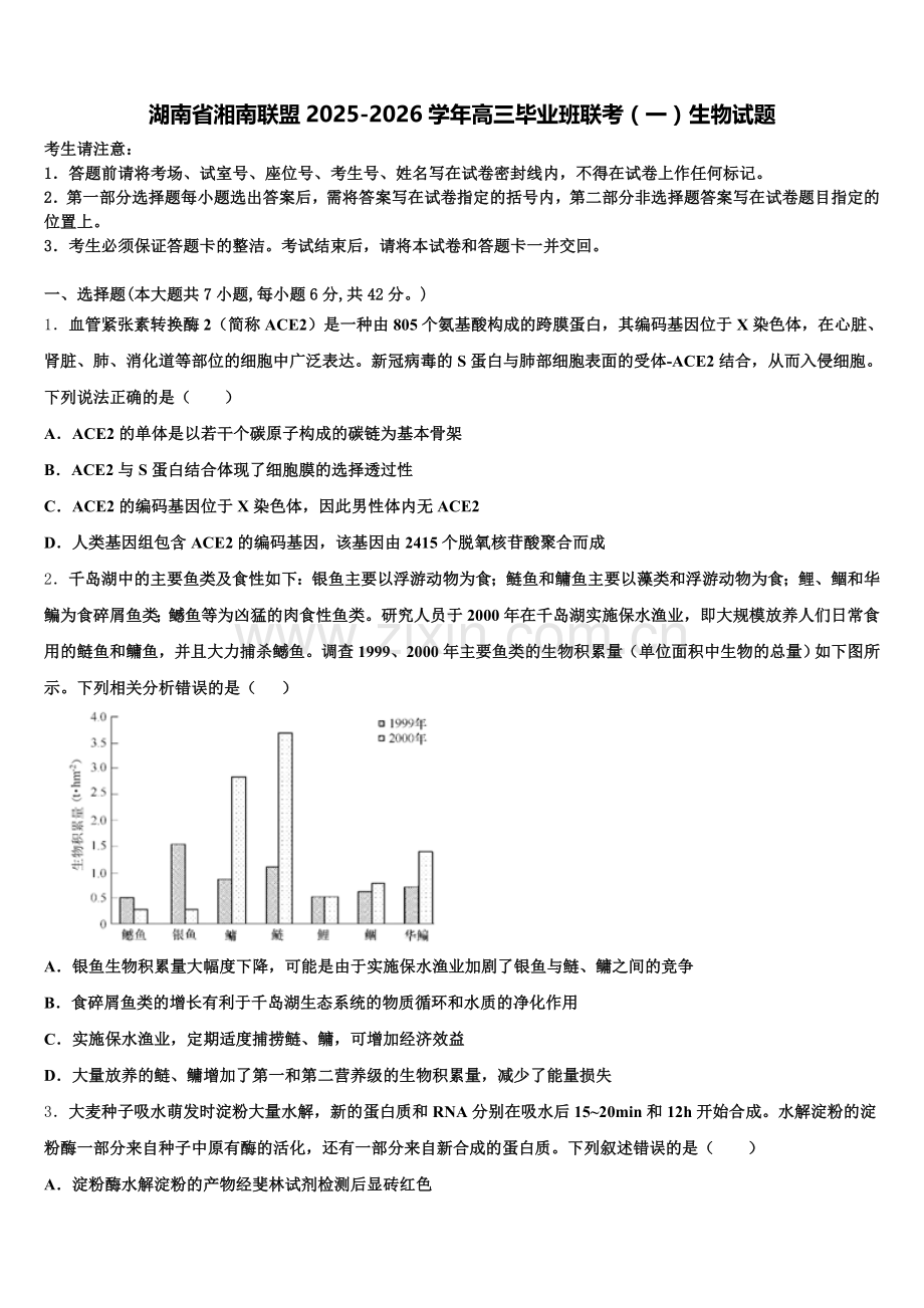 湖南省湘南联盟2025-2026学年高三毕业班联考（一）生物试题含解析.doc_第1页