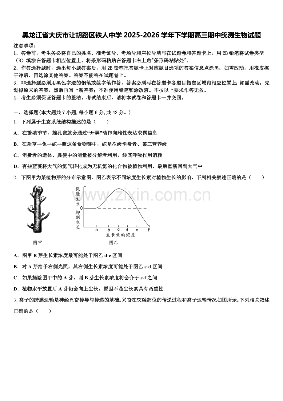 黑龙江省大庆市让胡路区铁人中学2025-2026学年下学期高三期中统测生物试题含解析.doc_第1页