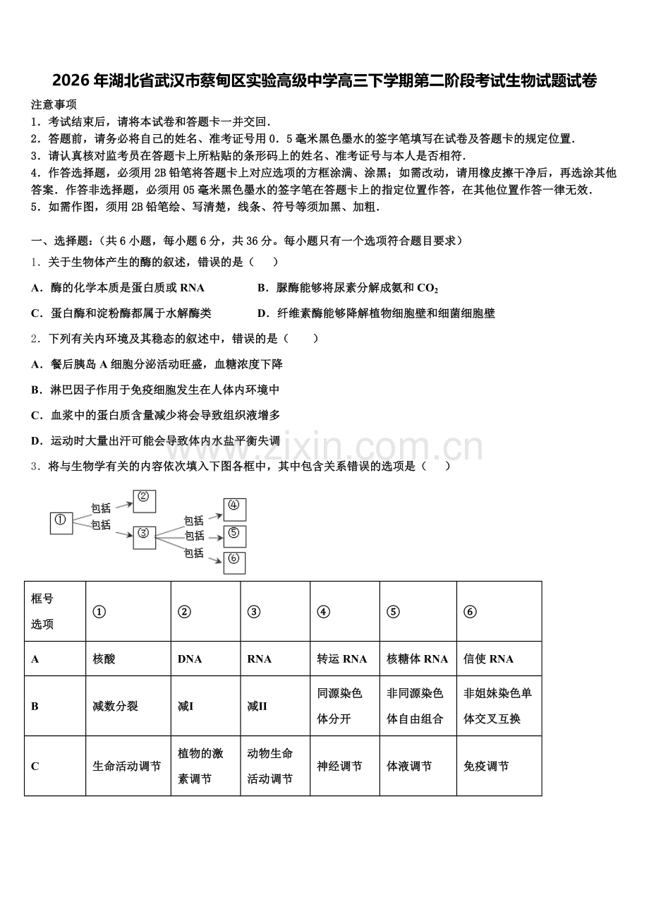 2026年湖北省武汉市蔡甸区实验高级中学高三下学期第二阶段考试生物试题试卷含解析.doc_第1页