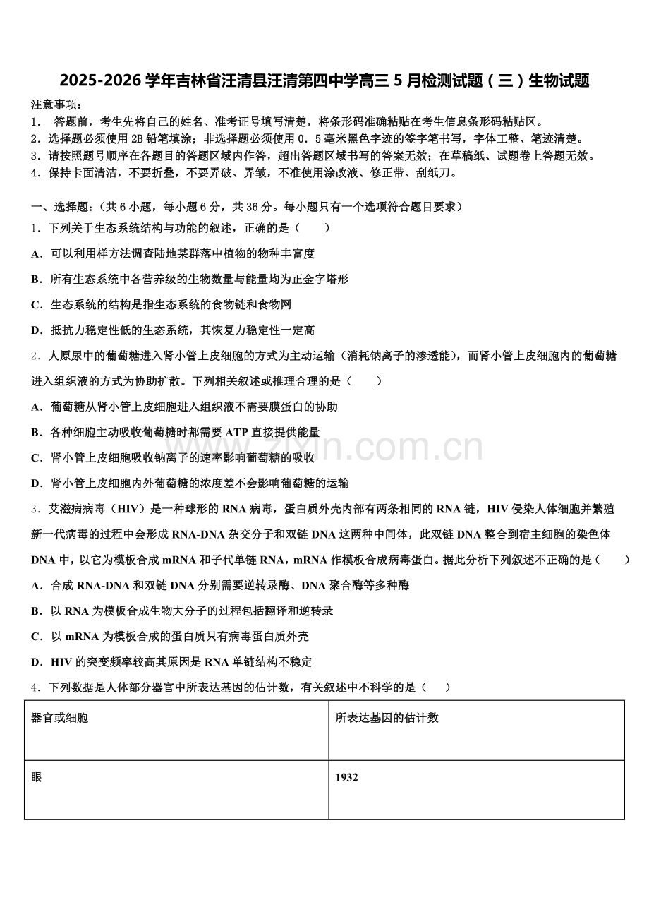 2025-2026学年吉林省汪清县汪清第四中学高三5月检测试题（三）生物试题含解析.doc_第1页