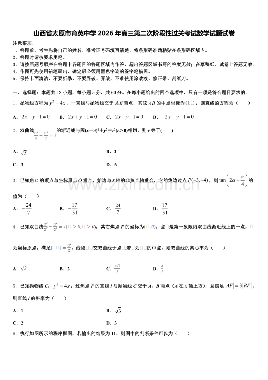 山西省太原市育英中学2026年高三第二次阶段性过关考试数学试题试卷含解析.doc_第1页