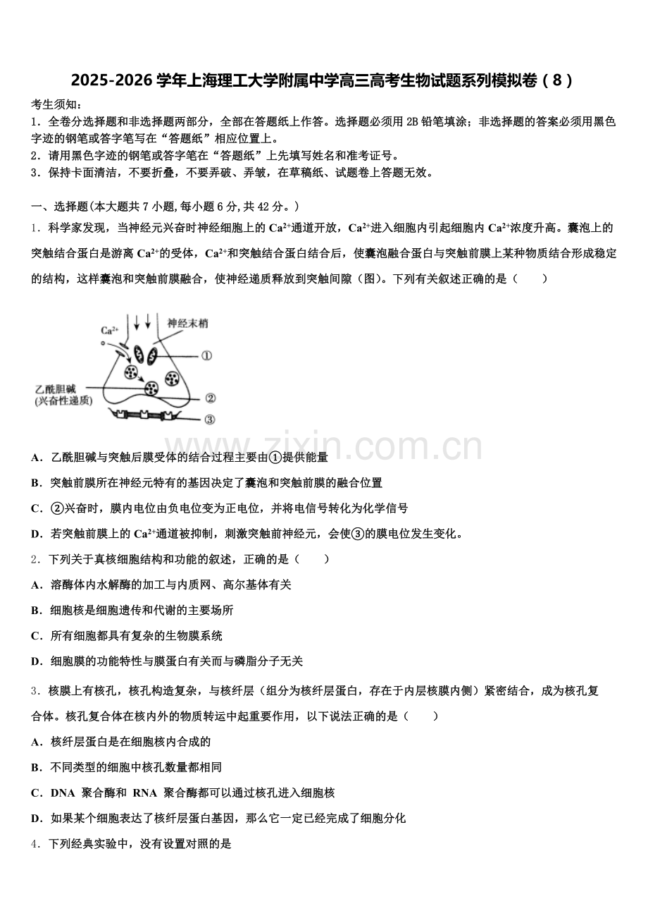 2025-2026学年上海理工大学附属中学高三高考生物试题系列模拟卷（8）含解析.doc_第1页