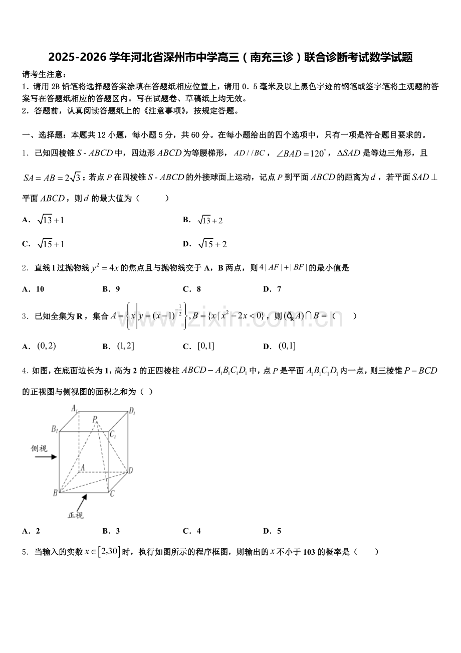 2025-2026学年河北省深州市中学高三（南充三诊）联合诊断考试数学试题含解析.doc_第1页