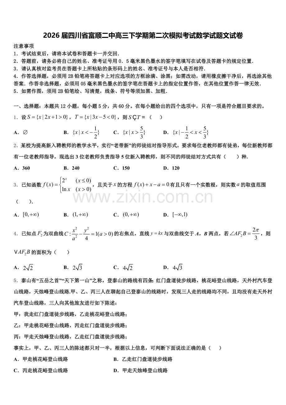 2026届四川省富顺二中高三下学期第二次模拟考试数学试题文试卷含解析.doc_第1页