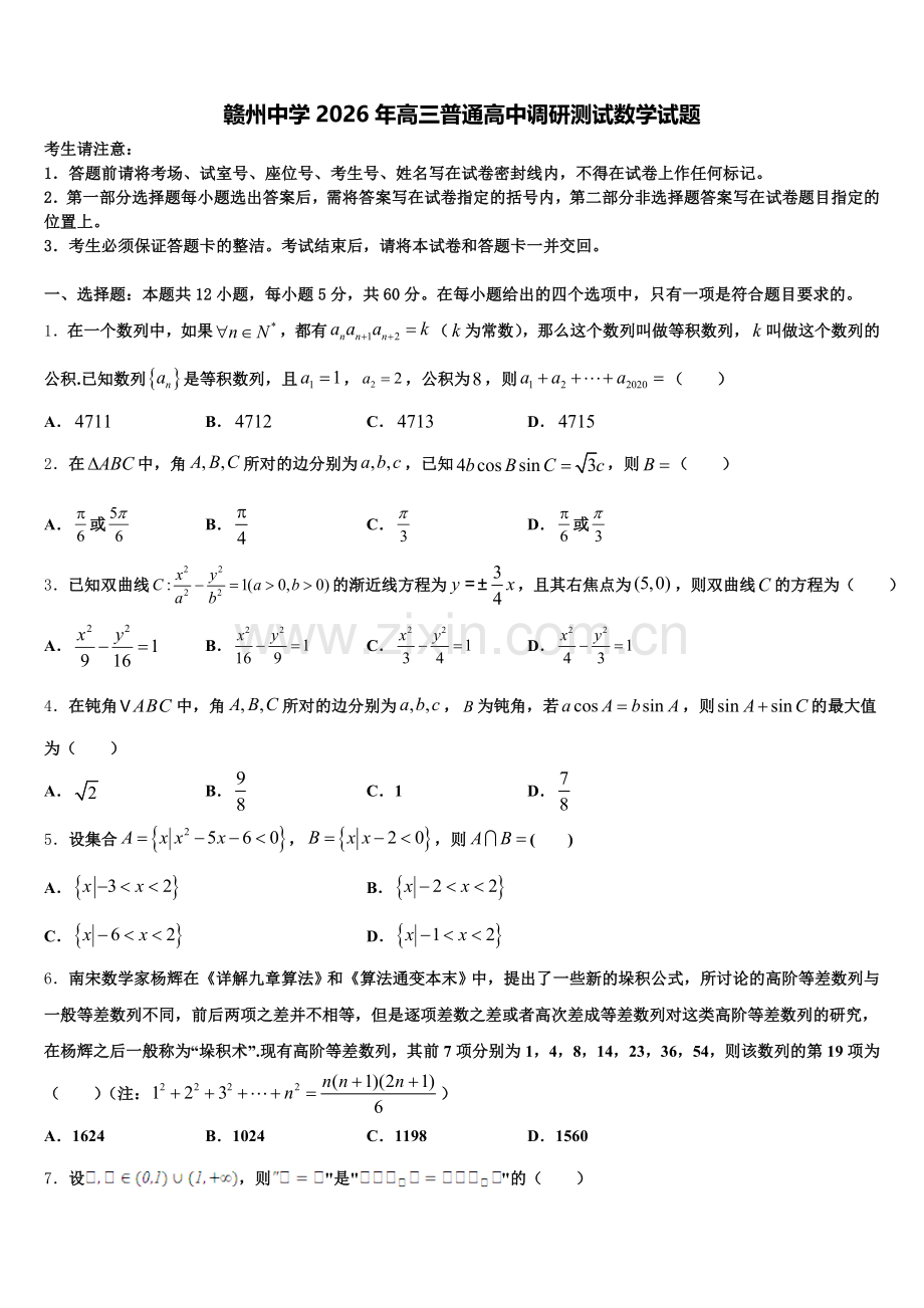 赣州中学2026年高三普通高中调研测试数学试题含解析.doc_第1页