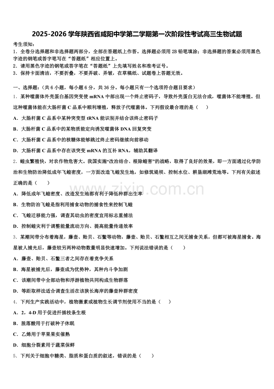 2025-2026学年陕西省咸阳中学第二学期第一次阶段性考试高三生物试题含解析.doc_第1页