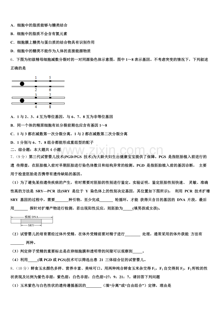 2025-2026学年陕西省咸阳中学第二学期第一次阶段性考试高三生物试题含解析.doc_第2页