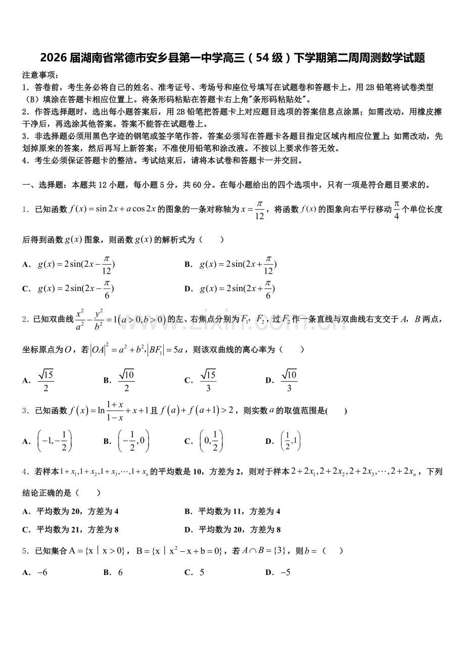 2026届湖南省常德市安乡县第一中学高三（54级）下学期第二周周测数学试题含解析.doc_第1页