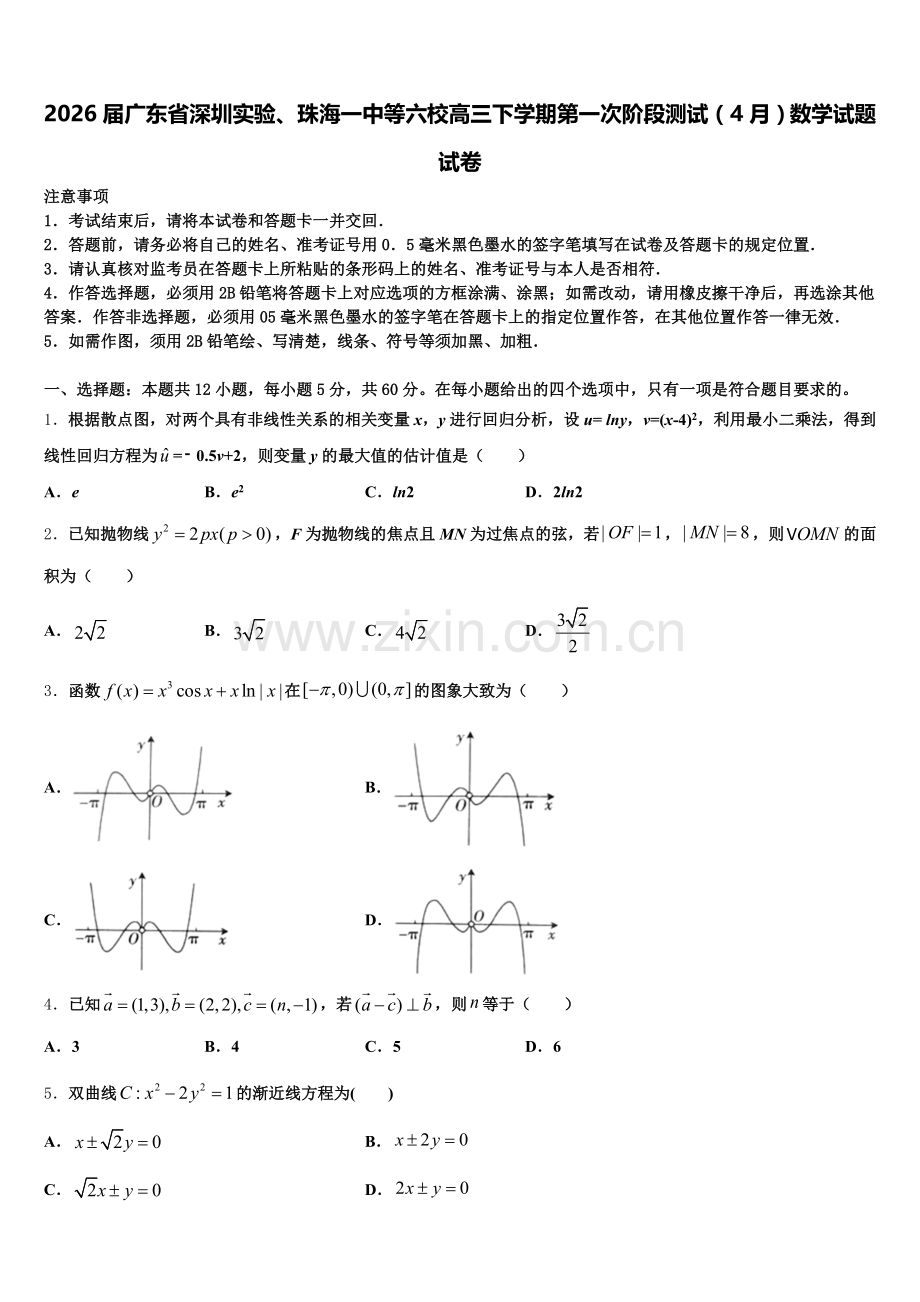 2026届广东省深圳实验、珠海一中等六校高三下学期第一次阶段测试（4月）数学试题试卷含解析.doc_第1页