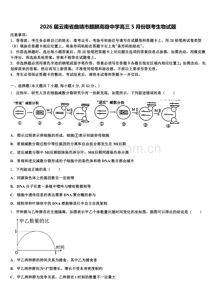 2026届云南省曲靖市麒麟高级中学高三5月份联考生物试题含解析.doc_第1页