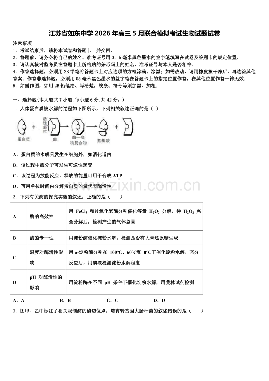 江苏省如东中学2026年高三5月联合模拟考试生物试题试卷含解析.doc_第1页