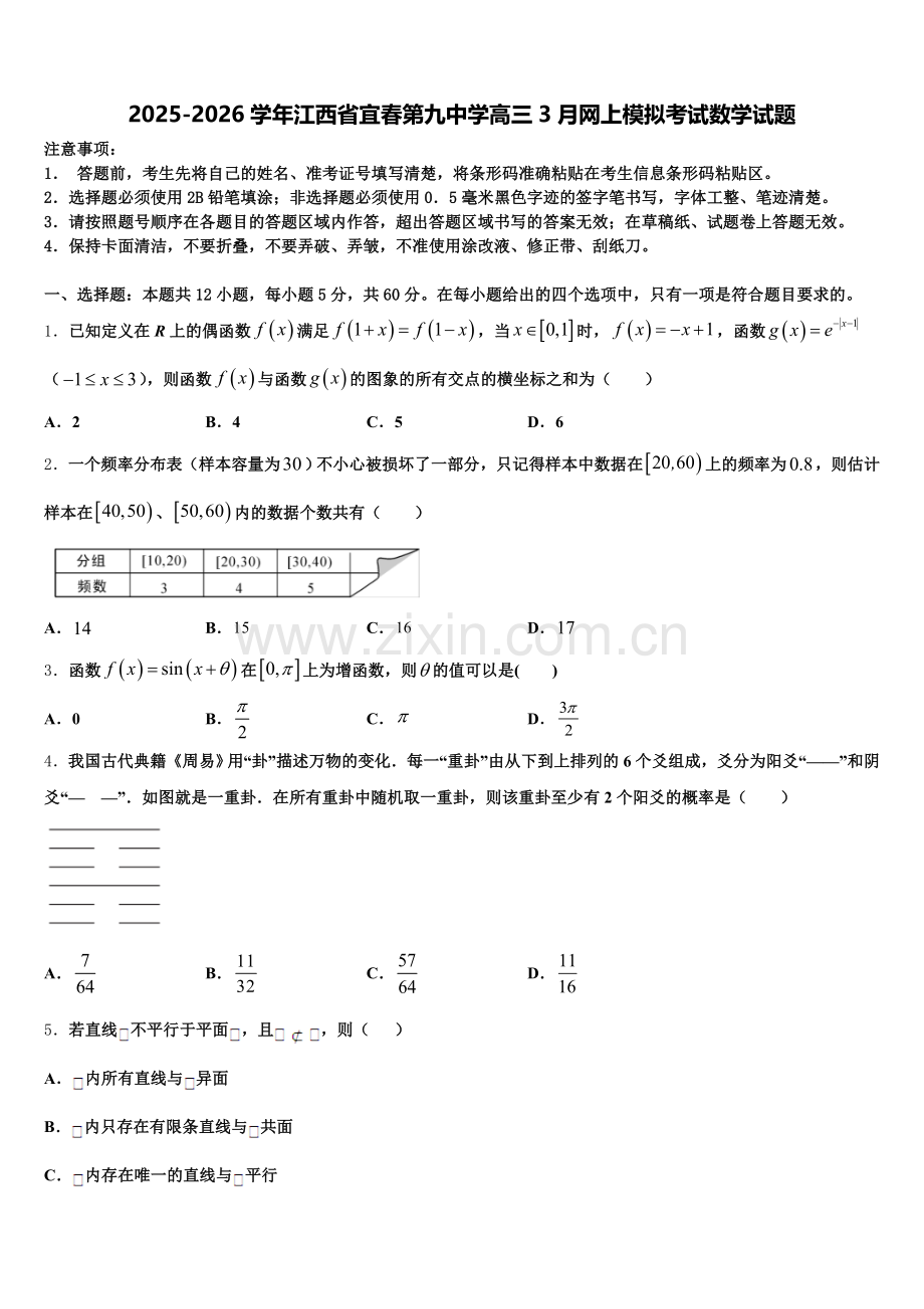 2025-2026学年江西省宜春第九中学高三3月网上模拟考试数学试题含解析.doc_第1页