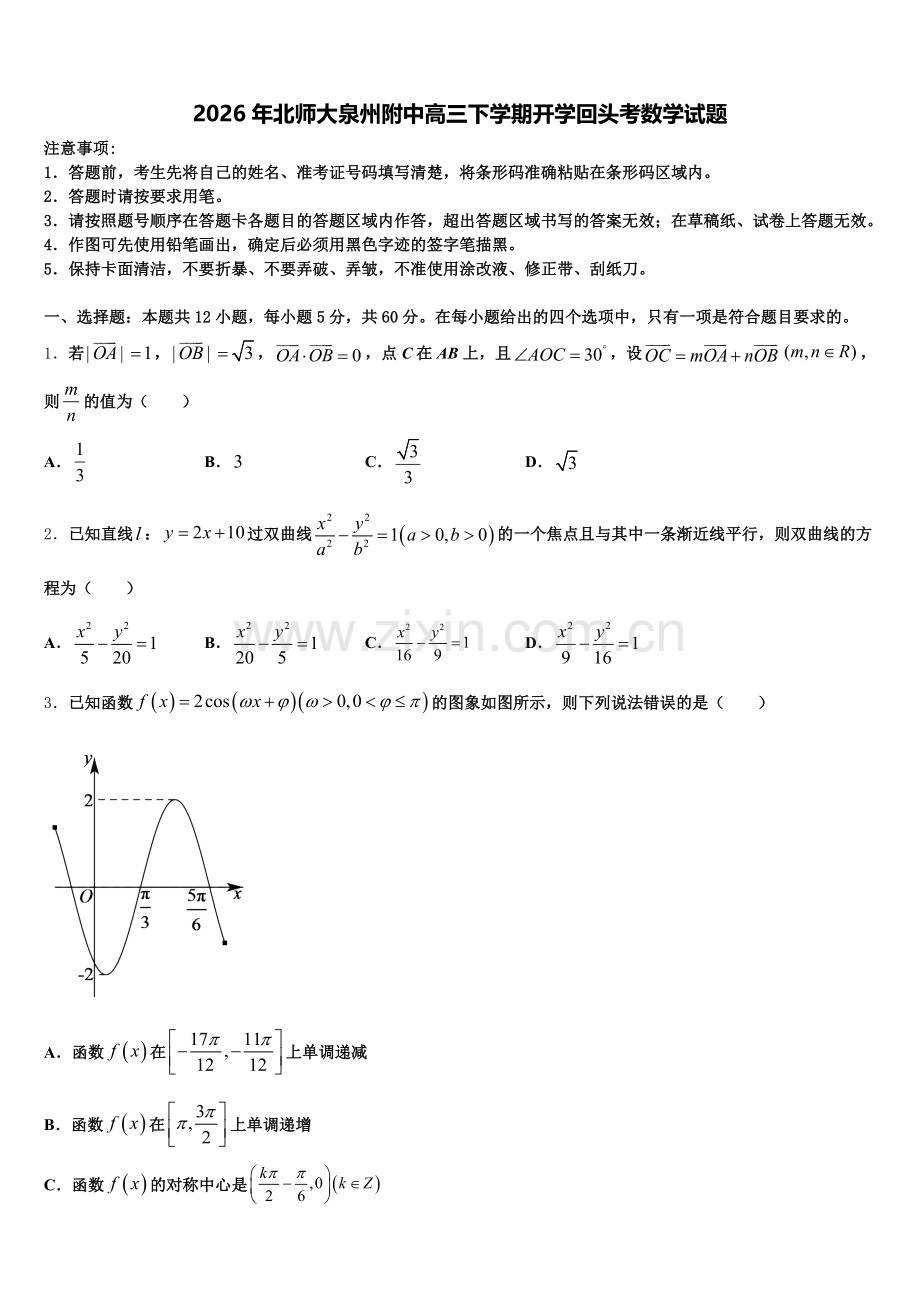 2026年北师大泉州附中高三下学期开学回头考数学试题含解析.doc_第1页