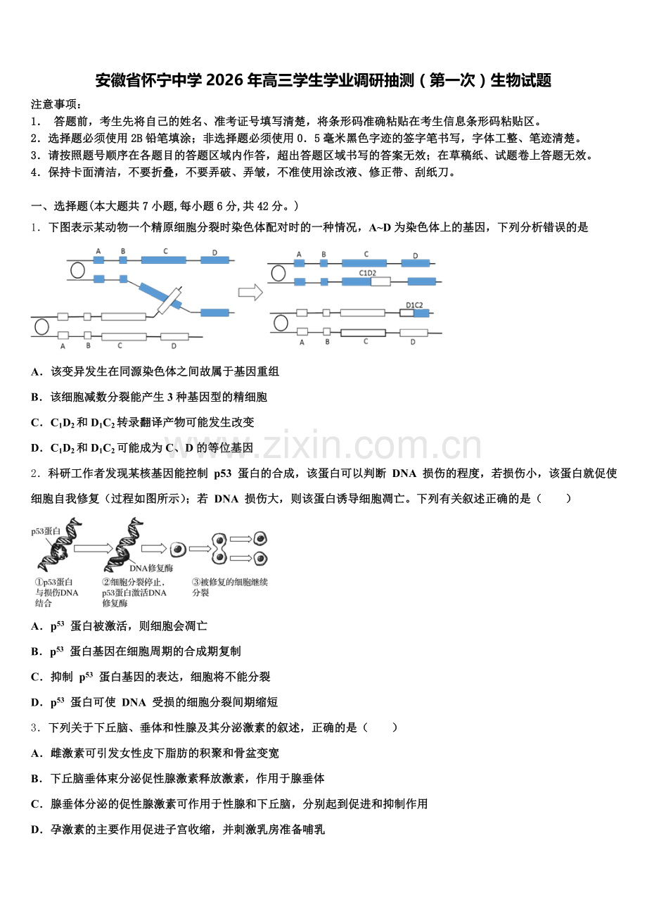 安徽省怀宁中学2026年高三学生学业调研抽测（第一次）生物试题含解析.doc_第1页