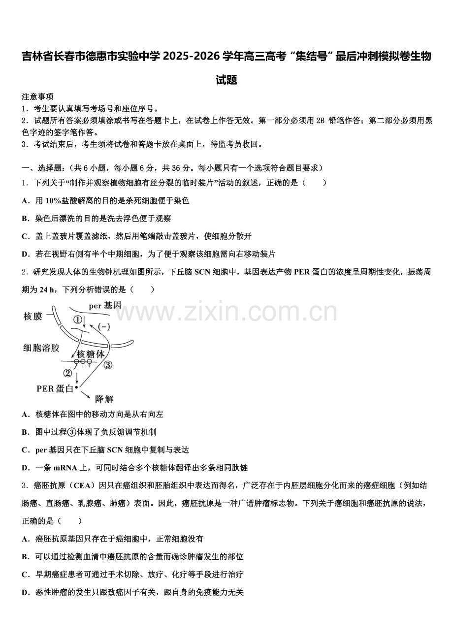 吉林省长春市德惠市实验中学2025-2026学年高三高考“集结号”最后冲刺模拟卷生物试题含解析.doc_第1页