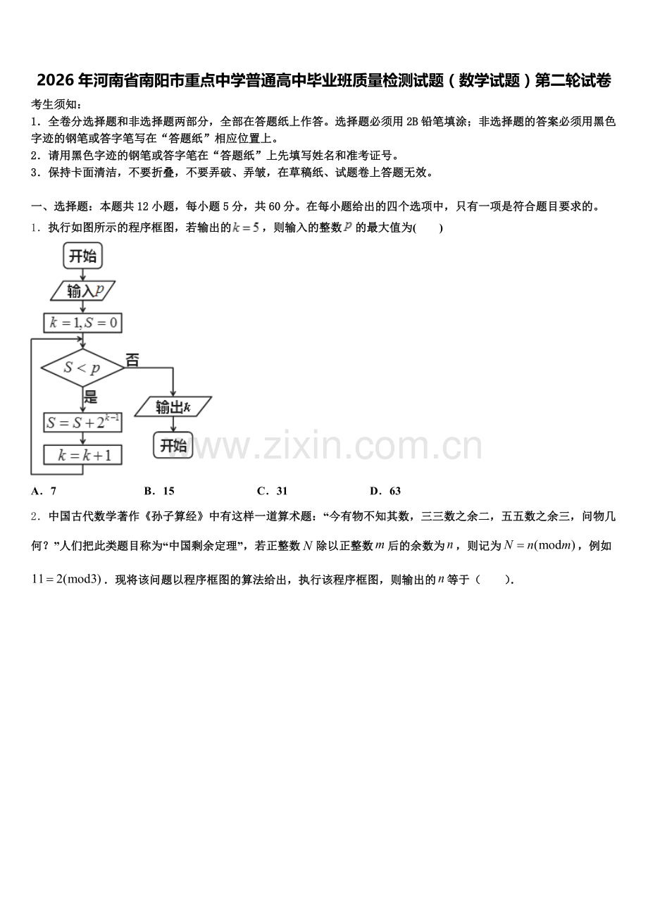2026年河南省南阳市重点中学普通高中毕业班质量检测试题（数学试题）第二轮试卷含解析.doc_第1页