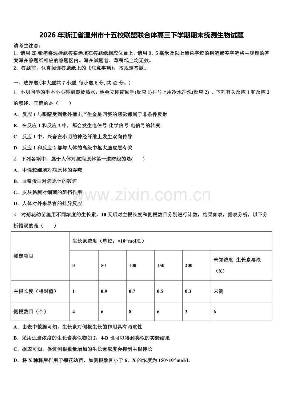 2026年浙江省温州市十五校联盟联合体高三下学期期末统测生物试题含解析.doc_第1页
