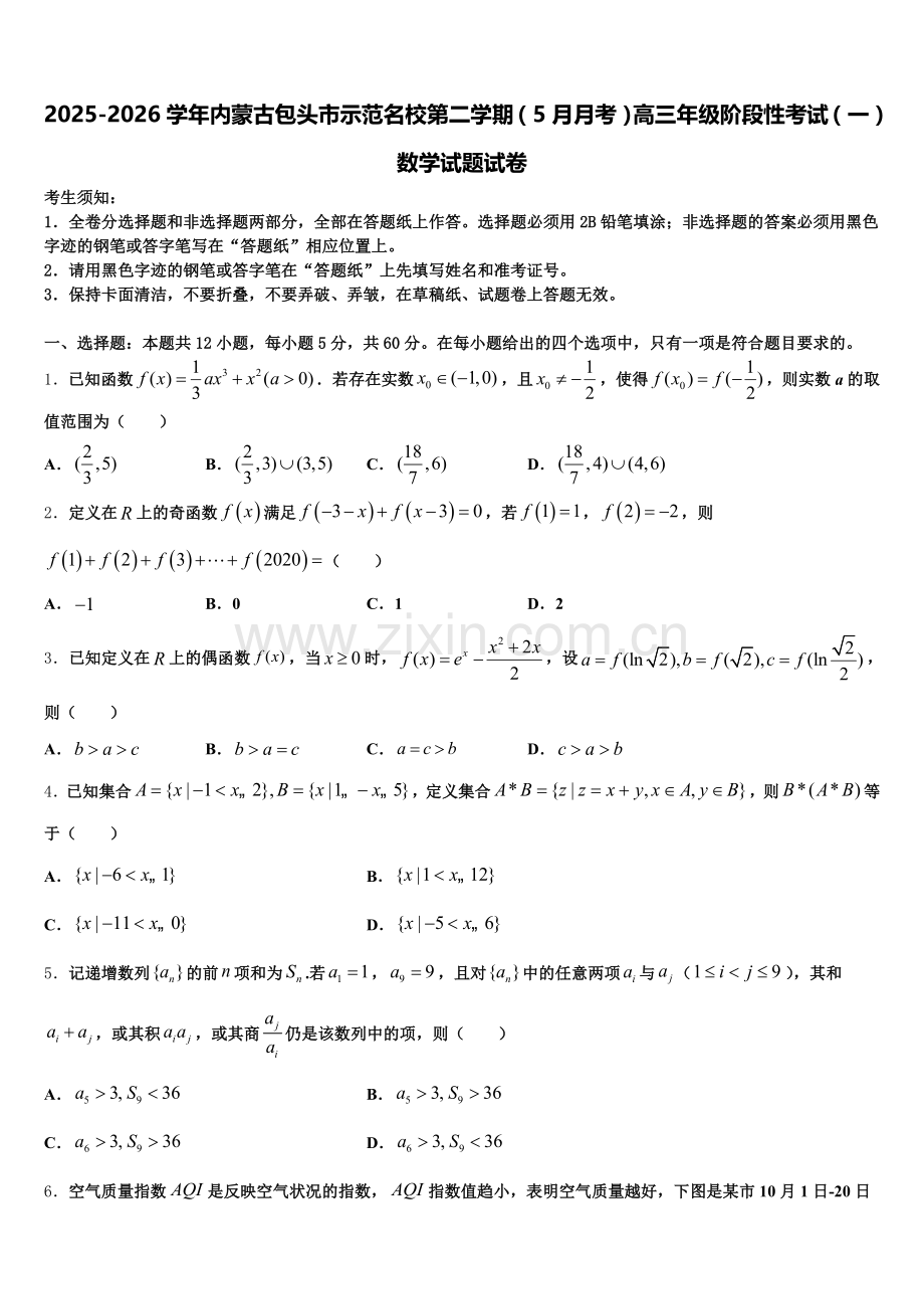 2025-2026学年内蒙古包头市示范名校第二学期（5月月考）高三年级阶段性考试（一）数学试题试卷含解析.doc_第1页