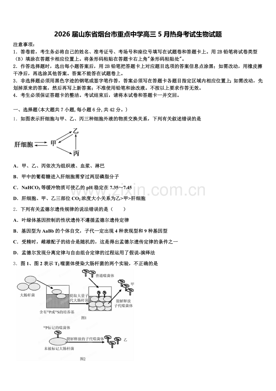 2026届山东省烟台市重点中学高三5月热身考试生物试题含解析.doc_第1页