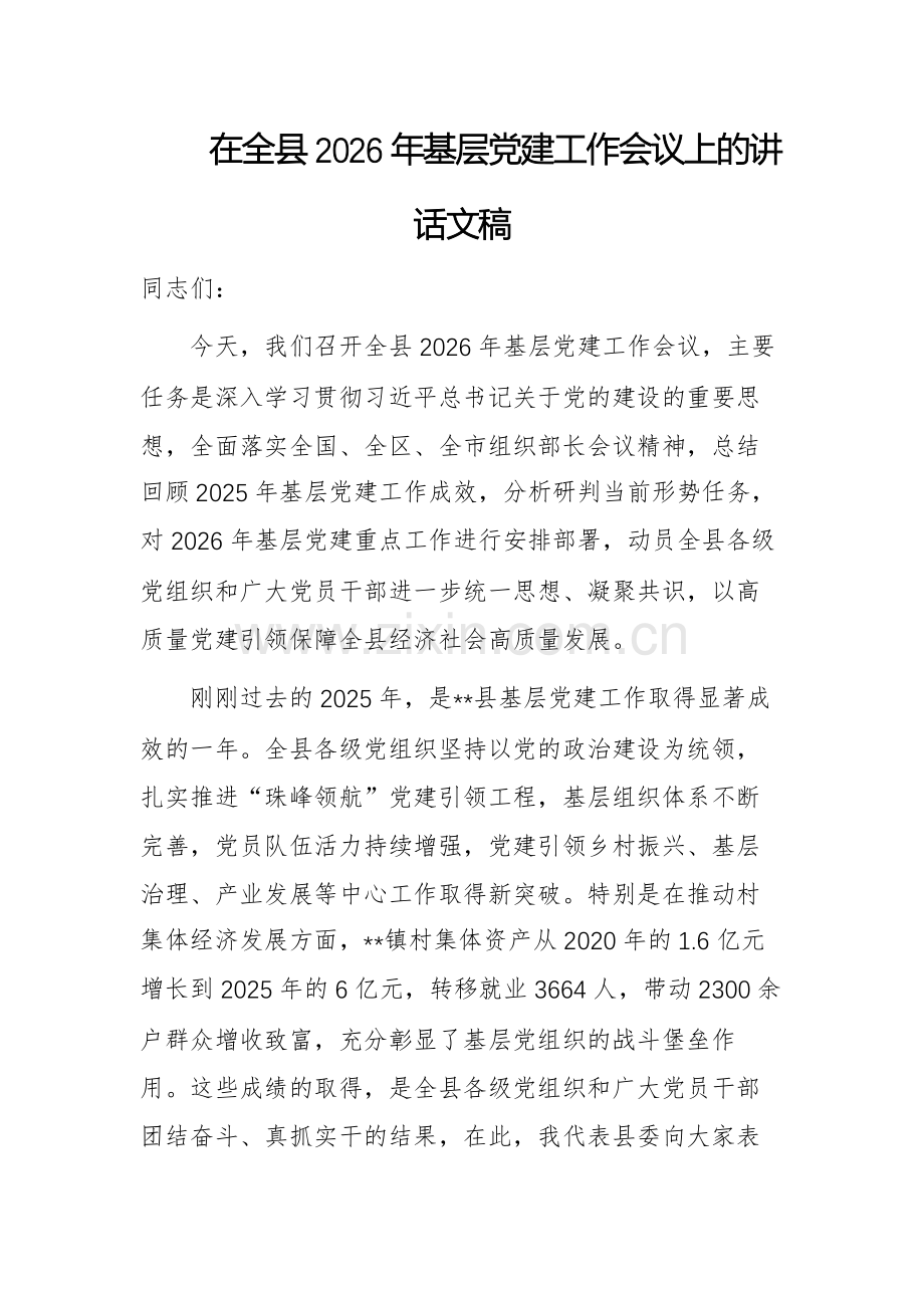 在全县2026年基层党建工作会议上的讲话文稿.docx_第1页