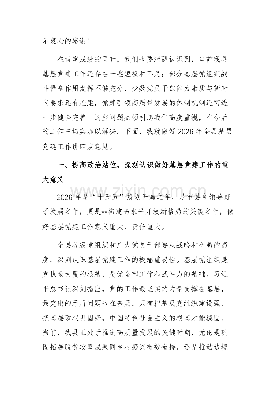 在全县2026年基层党建工作会议上的讲话文稿.docx_第2页