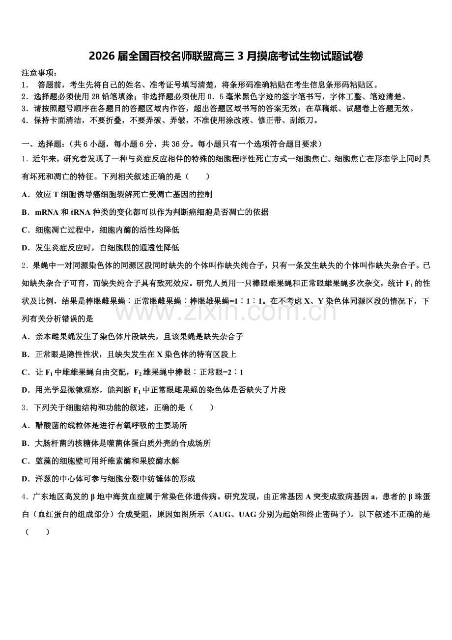 2026届全国百校名师联盟高三3月摸底考试生物试题试卷含解析.doc_第1页