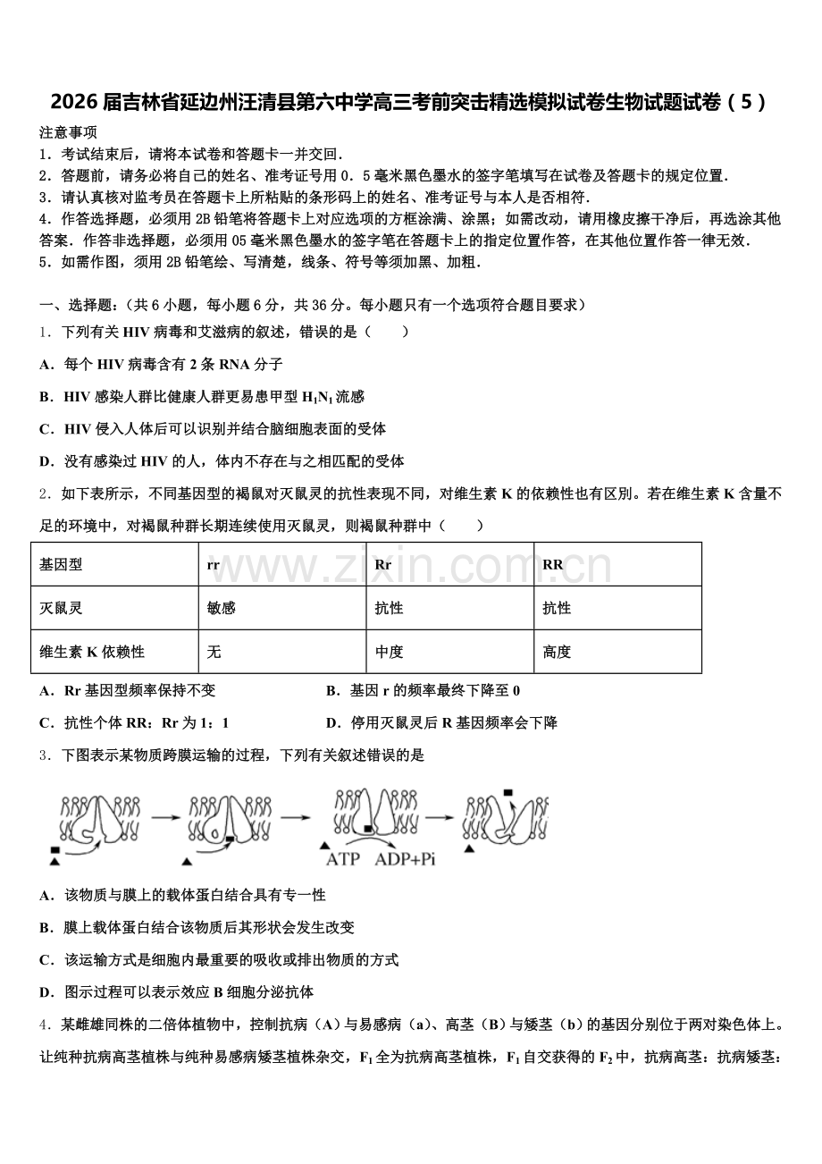 2026届吉林省延边州汪清县第六中学高三考前突击精选模拟试卷生物试题试卷（5）含解析.doc_第1页
