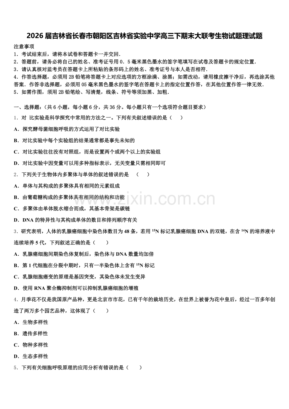 2026届吉林省长春市朝阳区吉林省实验中学高三下期末大联考生物试题理试题含解析.doc_第1页