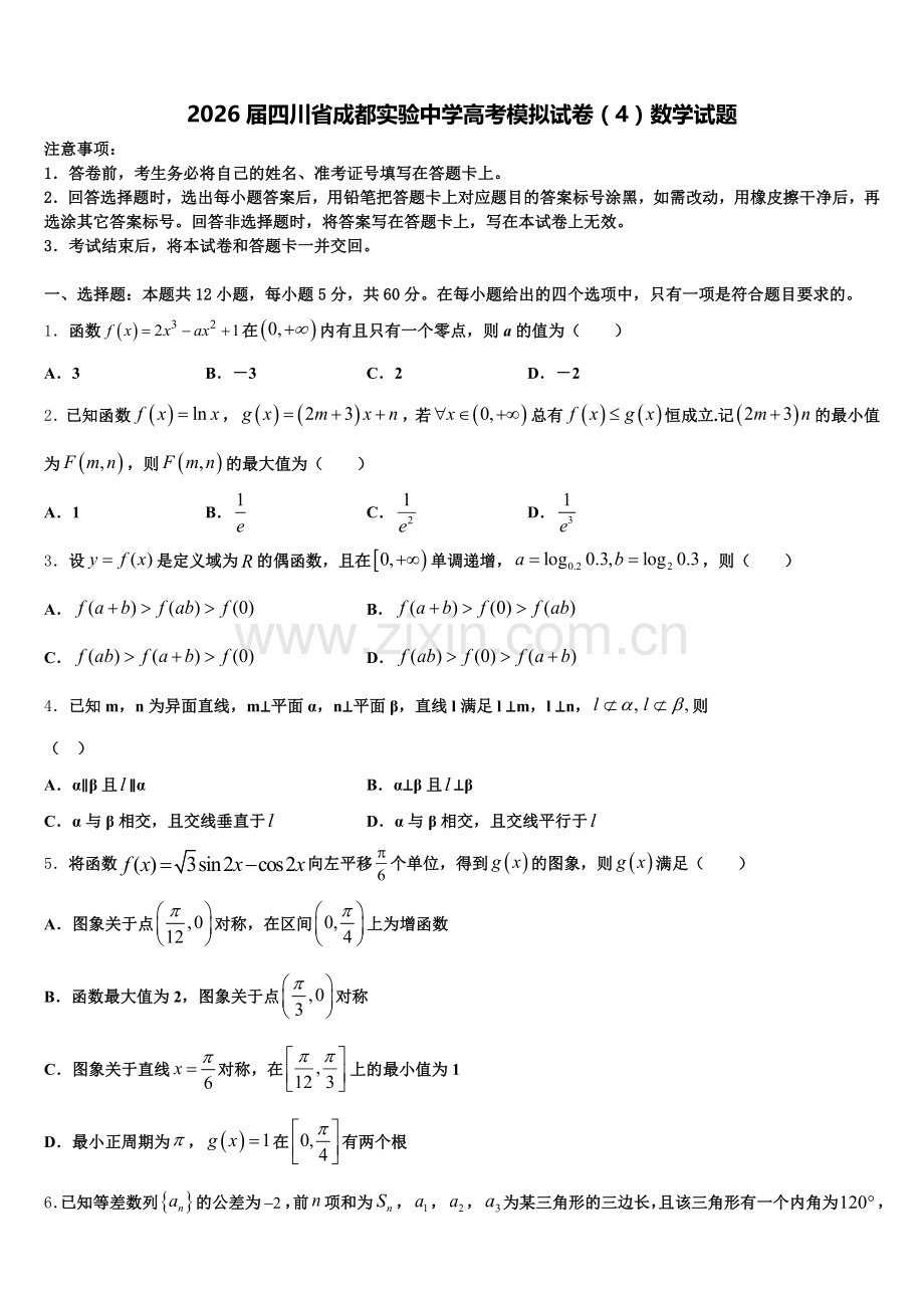 2026届四川省成都实验中学高考模拟试卷（4）数学试题含解析.doc_第1页