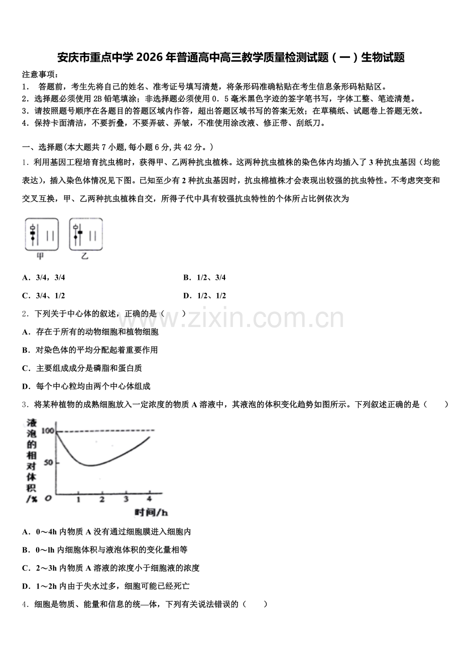 安庆市重点中学2026年普通高中高三教学质量检测试题（一）生物试题含解析.doc_第1页