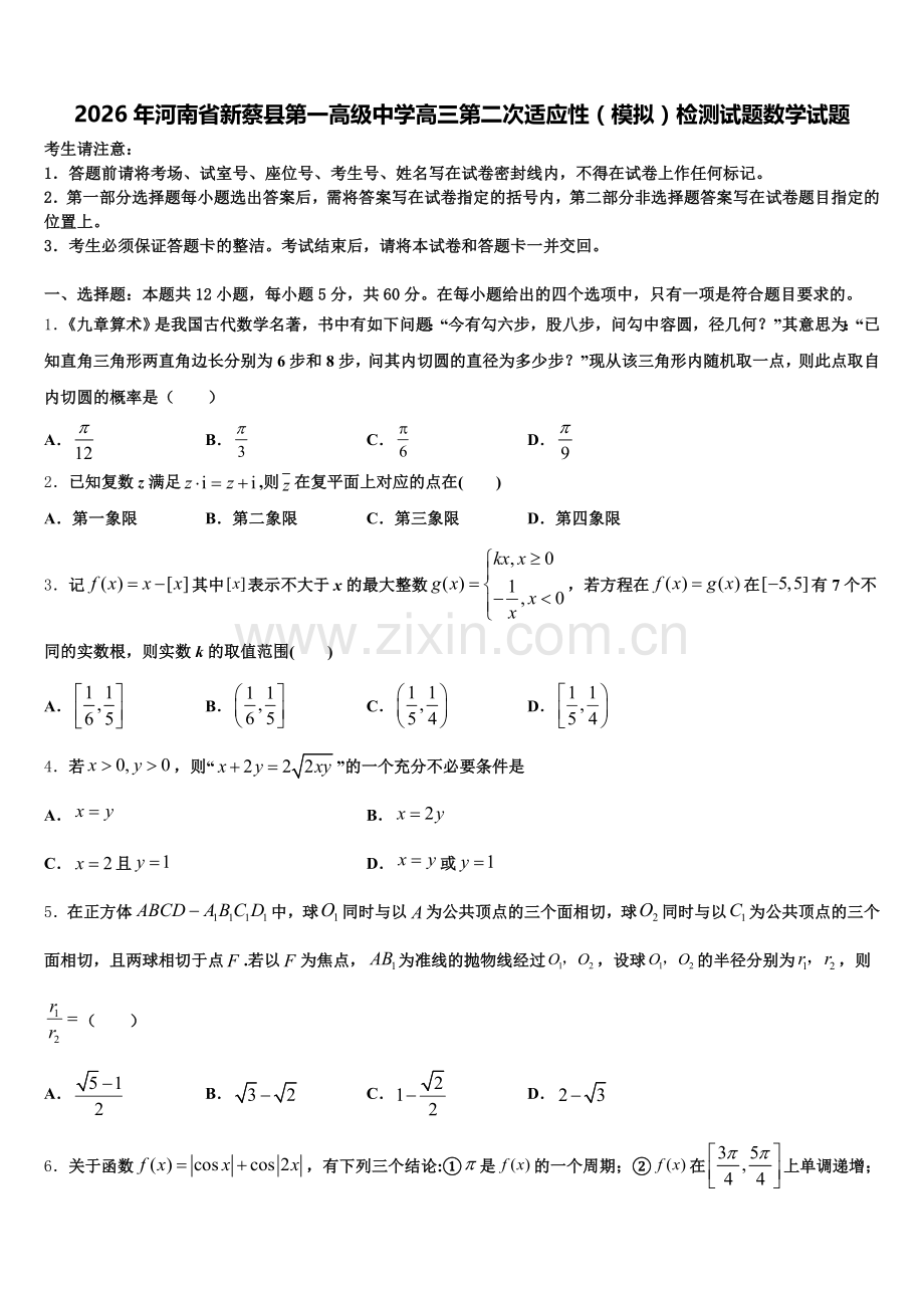 2026年河南省新蔡县第一高级中学高三第二次适应性（模拟）检测试题数学试题含解析.doc_第1页