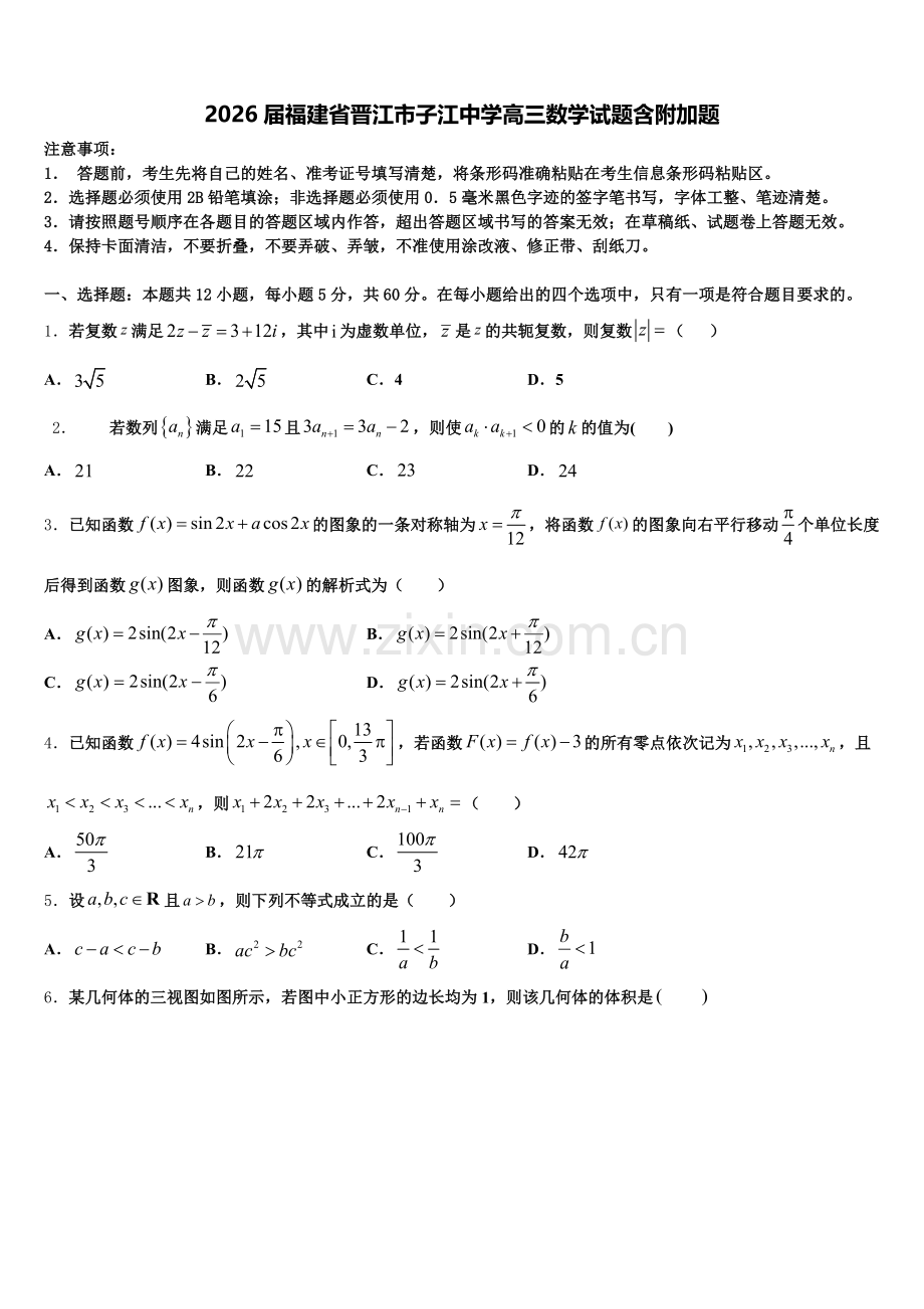 2026届福建省晋江市子江中学高三数学试题含附加题含解析.doc_第1页