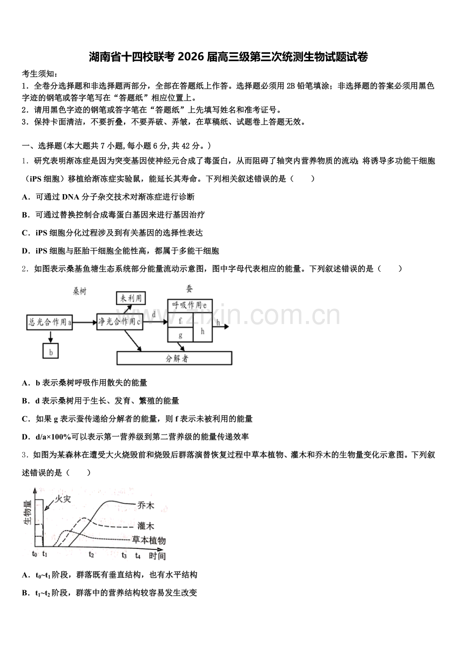 湖南省十四校联考2026届高三级第三次统测生物试题试卷含解析.doc_第1页
