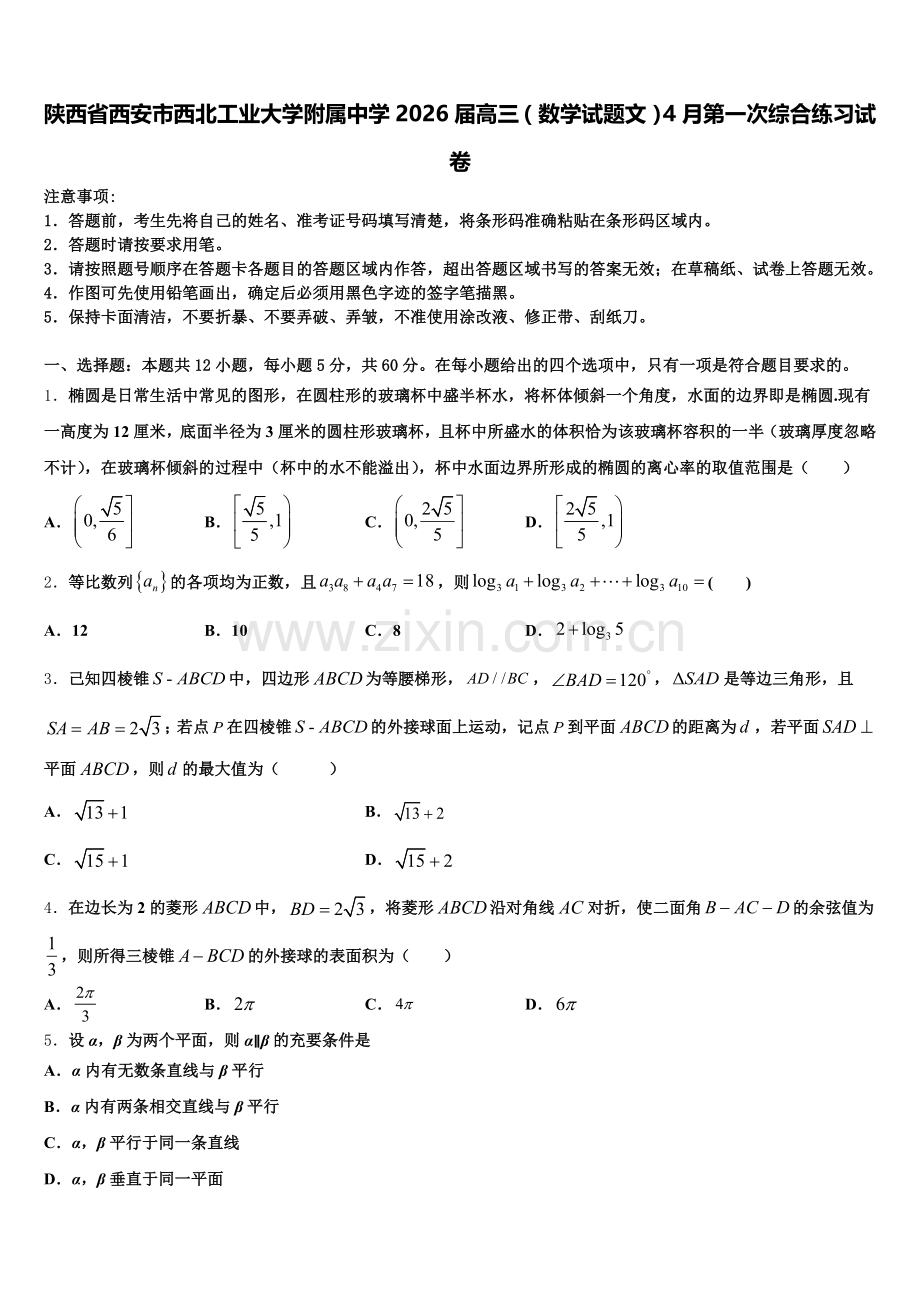 陕西省西安市西北工业大学附属中学2026届高三（数学试题文）4月第一次综合练习试卷含解析.doc_第1页
