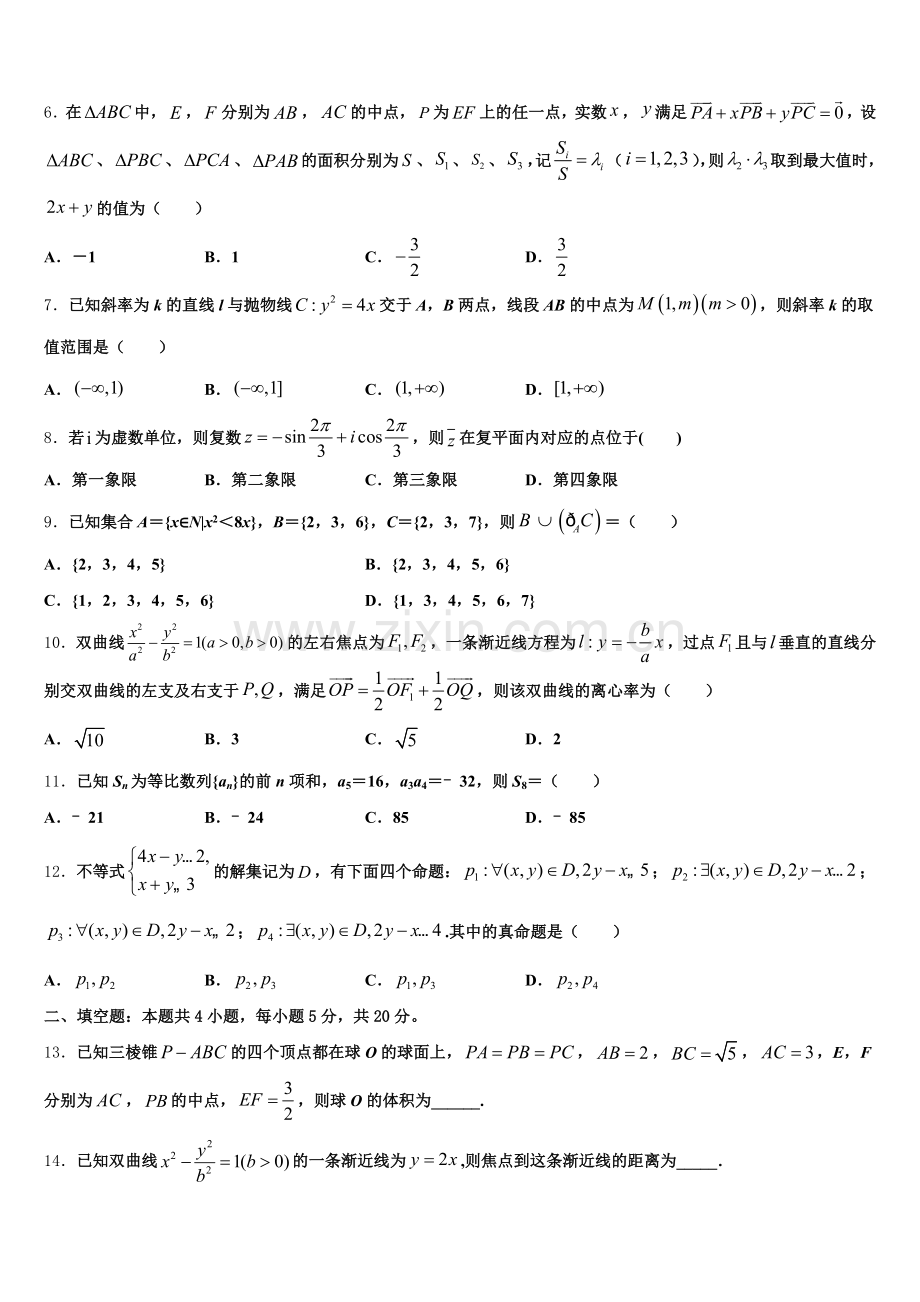 陕西省西安市西北工业大学附属中学2026届高三（数学试题文）4月第一次综合练习试卷含解析.doc_第2页