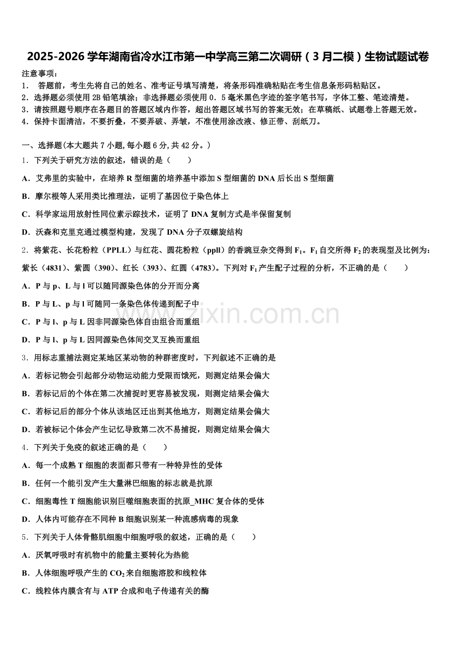2025-2026学年湖南省冷水江市第一中学高三第二次调研（3月二模）生物试题试卷含解析.doc_第1页