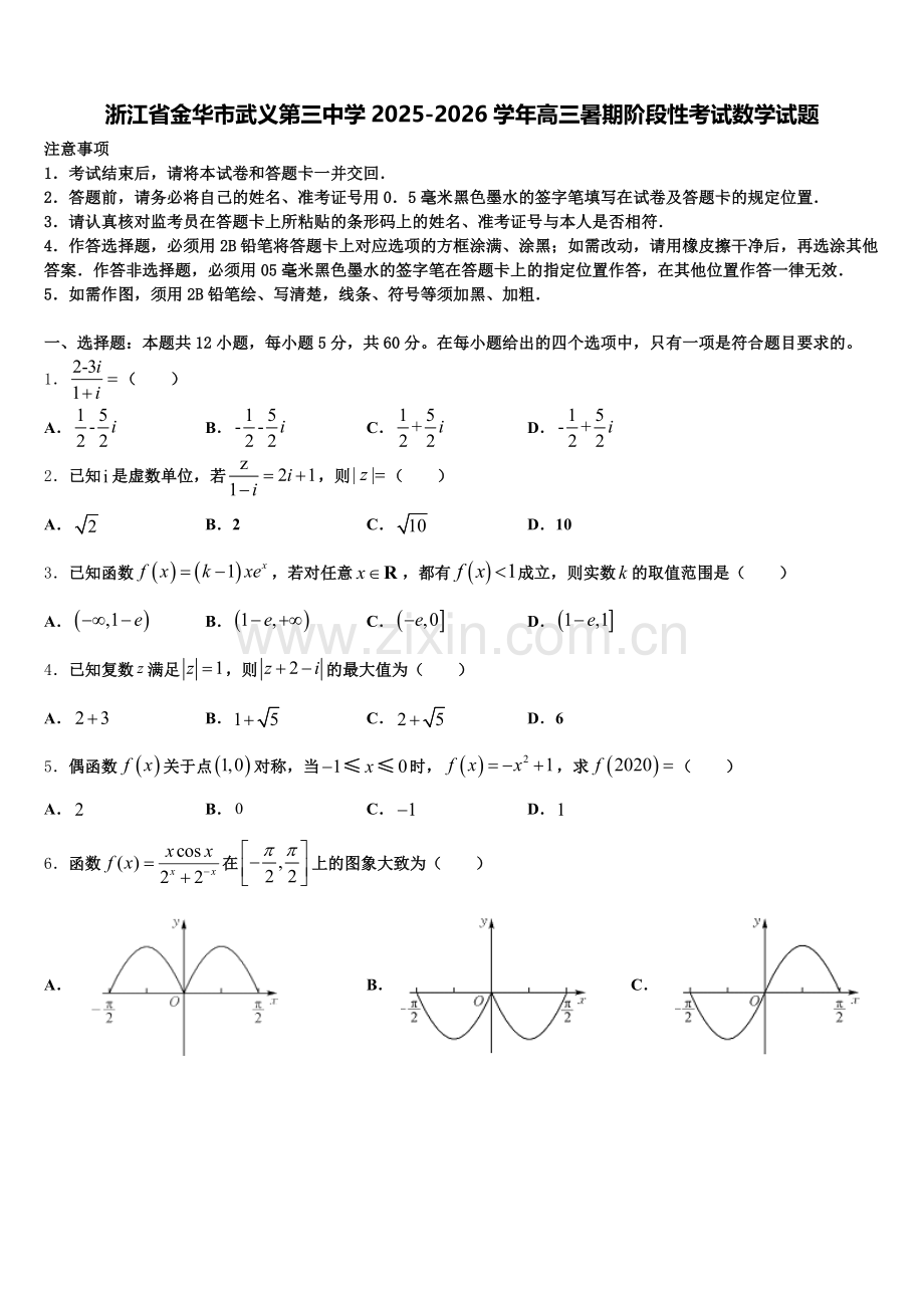 浙江省金华市武义第三中学2025-2026学年高三暑期阶段性考试数学试题含解析.doc_第1页