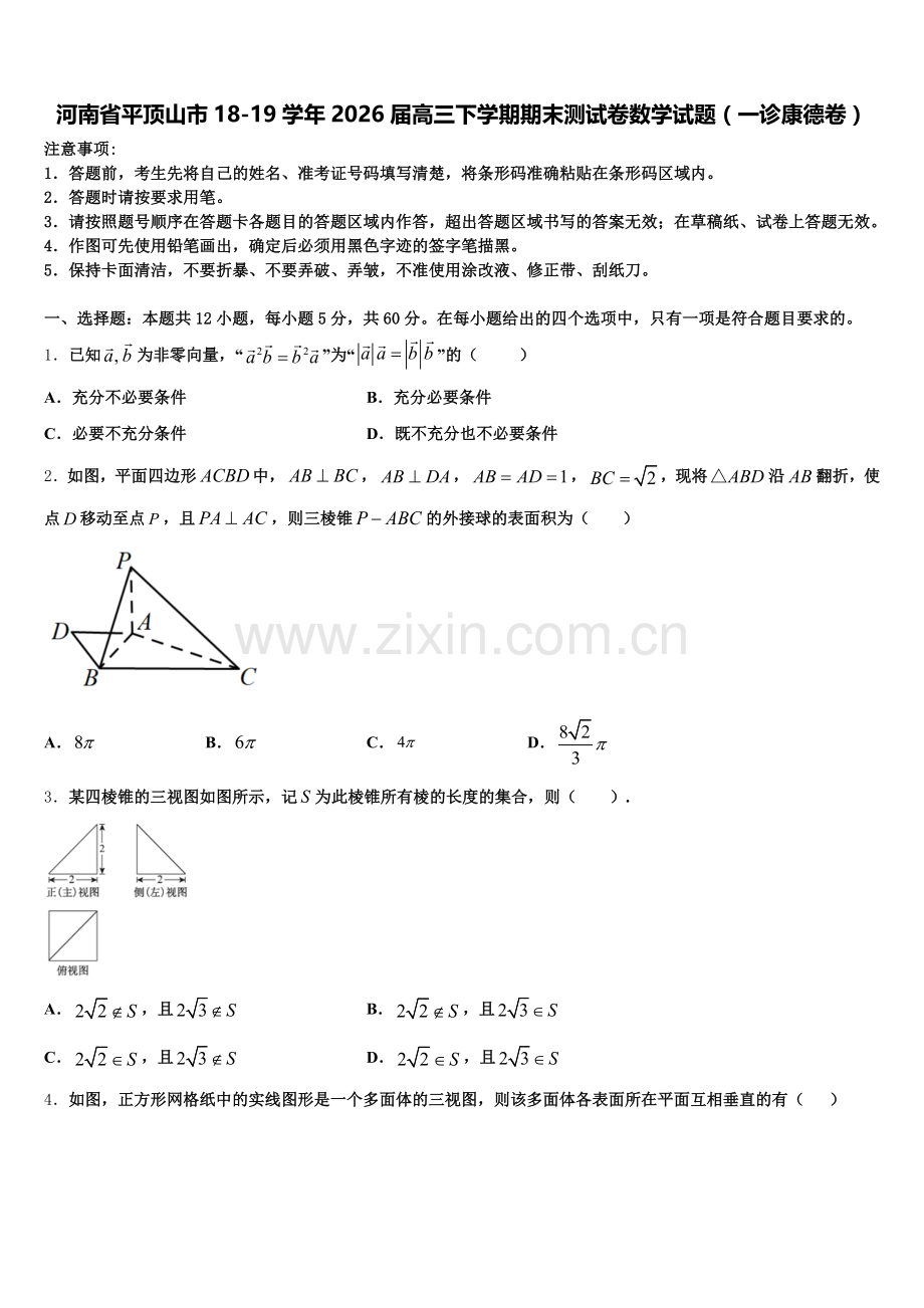 河南省平顶山市18-19学年2026届高三下学期期末测试卷数学试题（一诊康德卷）含解析.doc_第1页