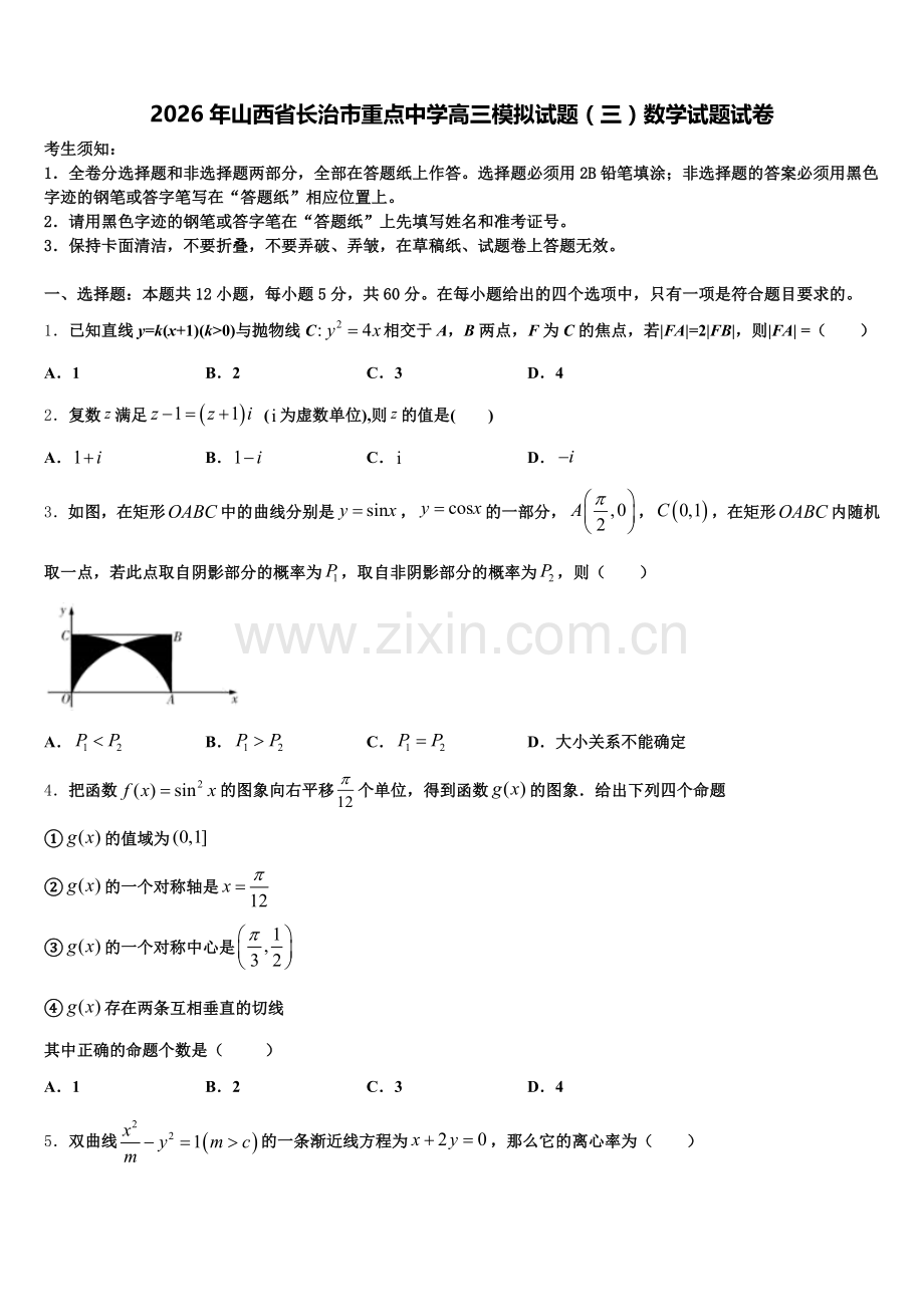 2026年山西省长治市重点中学高三模拟试题（三）数学试题试卷含解析.doc_第1页