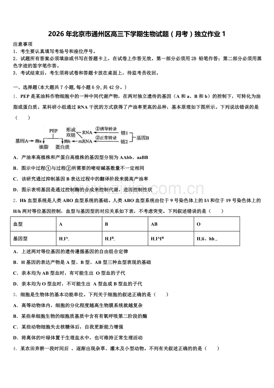 2026年北京巿通州区高三下学期生物试题（月考）独立作业1含解析.doc_第1页