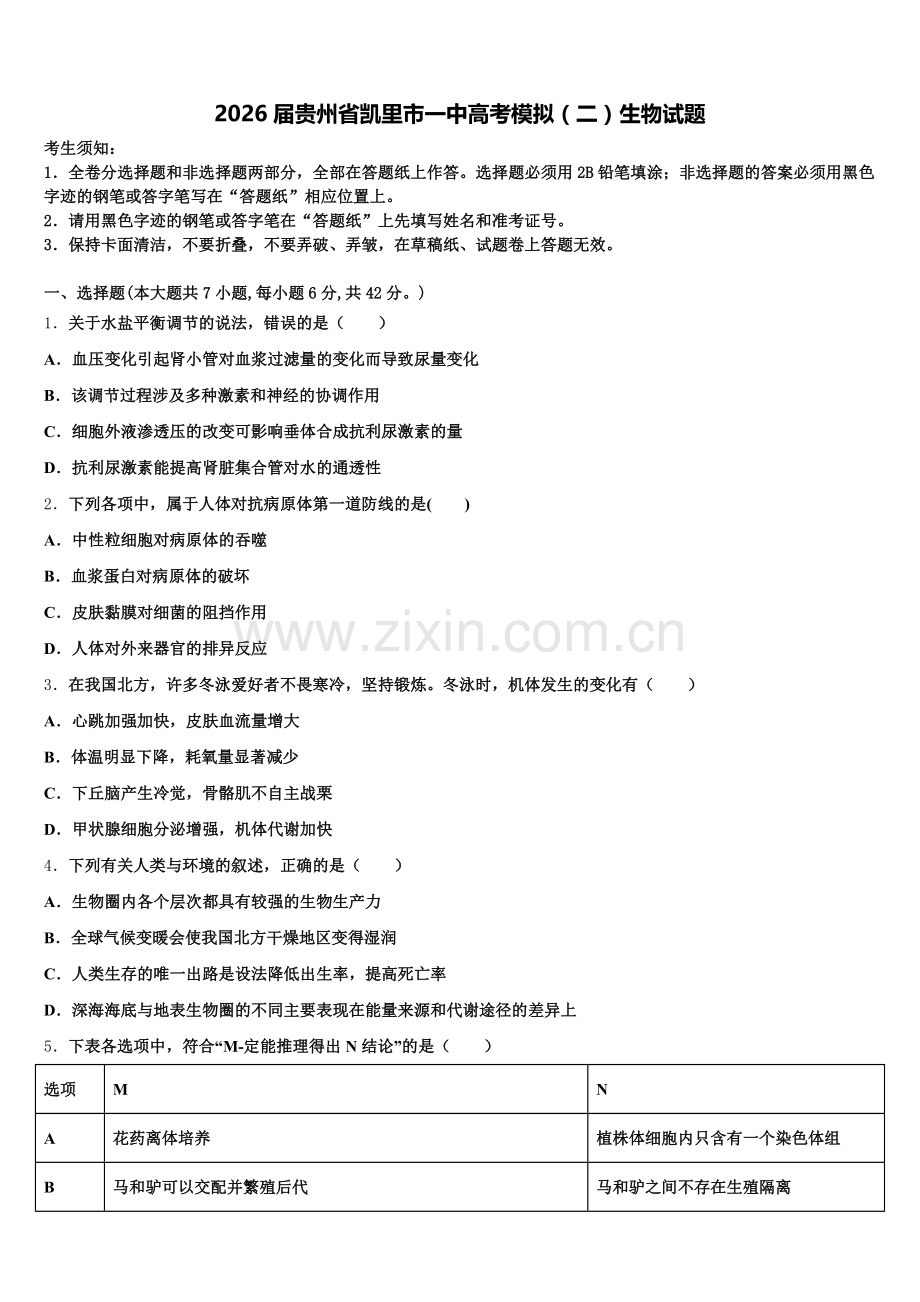 2026届贵州省凯里市一中高考模拟（二）生物试题含解析.doc_第1页