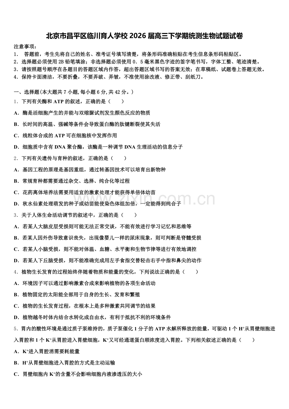 北京市昌平区临川育人学校2026届高三下学期统测生物试题试卷含解析.doc_第1页