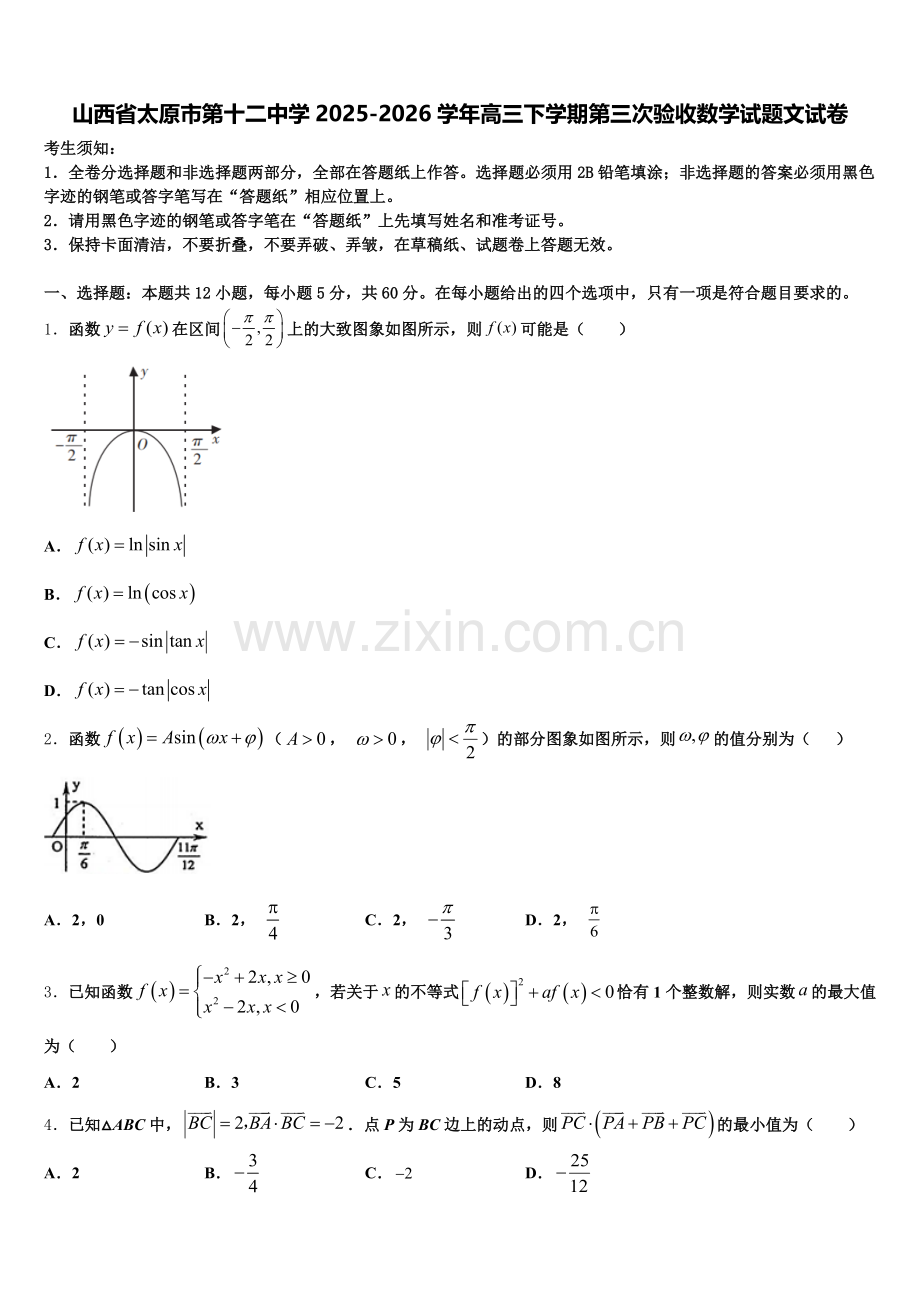 山西省太原市第十二中学2025-2026学年高三下学期第三次验收数学试题文试卷含解析.doc_第1页